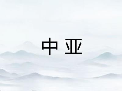 中亚 中亚