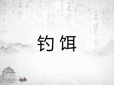 钓饵 钓饵