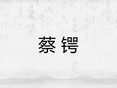蔡锷 蔡锷