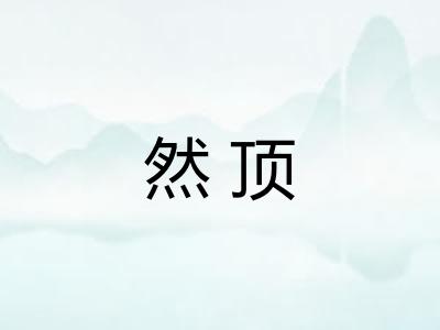 然顶 然顶