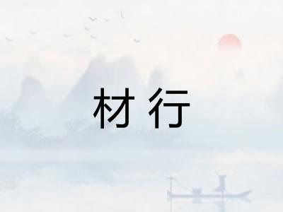 材行 材行