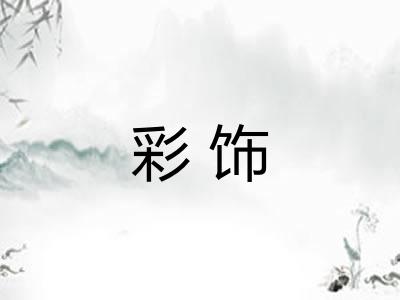 彩饰 彩饰