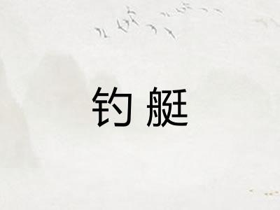 钓艇 钓艇