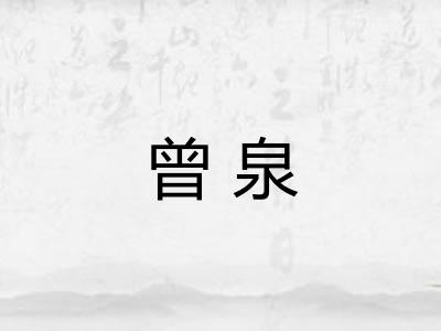 曾泉 曾泉