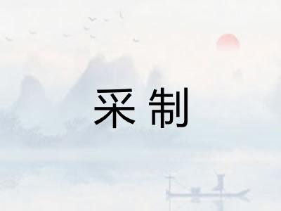 采制 采制