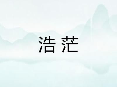 浩茫 浩茫