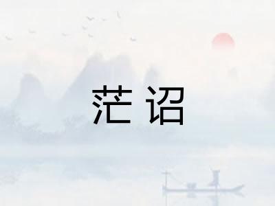茫诏 茫诏