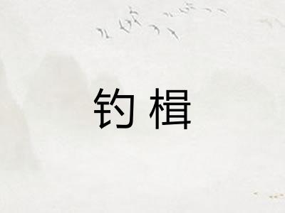 钓楫 钓楫