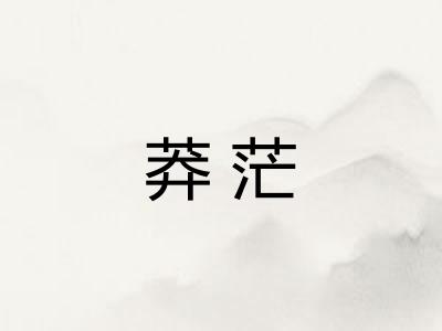 莽茫 莽茫