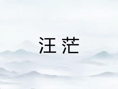 汪茫 汪茫