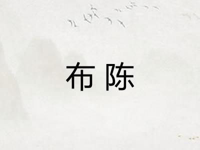 布陈 布陈