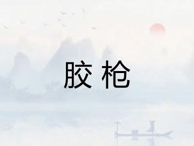 胶枪 胶枪