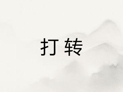 打转 打转
