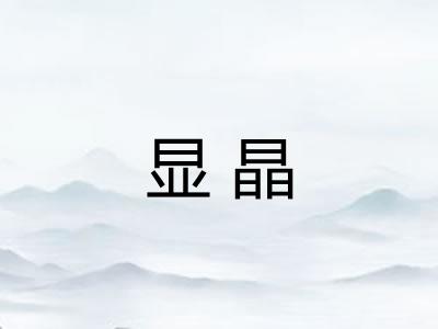显晶 显晶