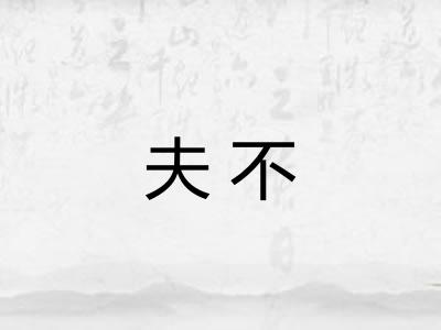 夫不 夫不