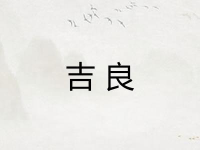 吉良 吉良
