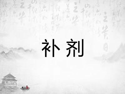 补剂 补剂