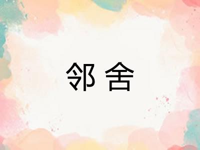邻舍 邻舍