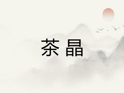 茶晶 茶晶