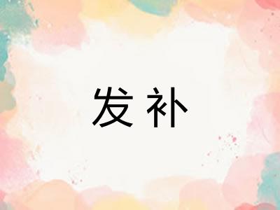 发补 发补