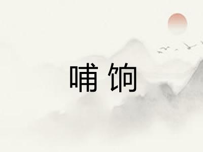 哺饷 哺饷