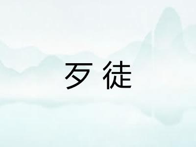 歹徒 歹徒