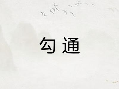 勾通 勾通