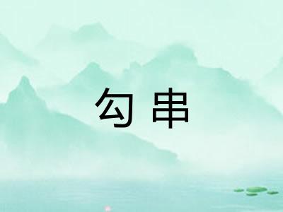 勾串 勾串