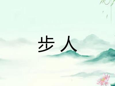 步人 步人