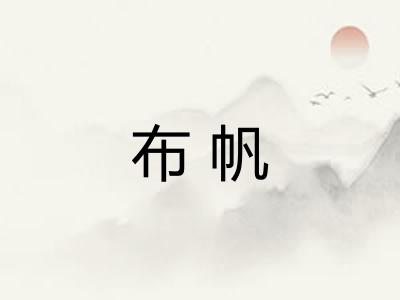 布帆 布帆