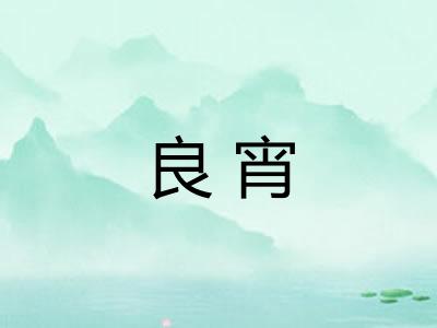 良宵 良宵