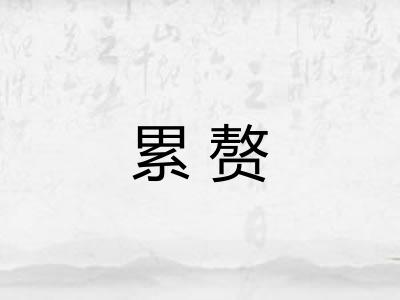 累赘 累赘