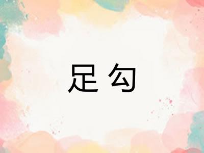 足勾 足勾