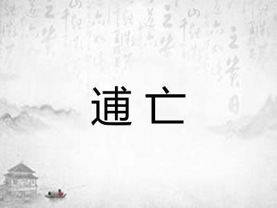 逋亡 逋亡