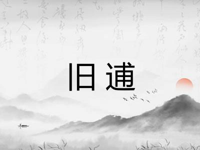 旧逋 旧逋