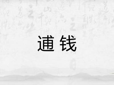 逋钱 逋钱