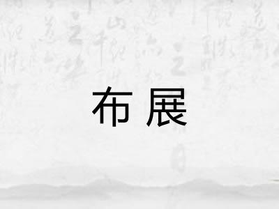 布展 布展