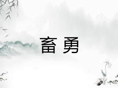 畜勇 畜勇