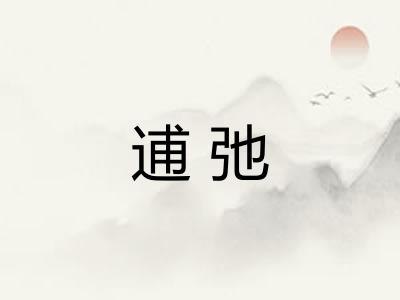 逋弛 逋弛