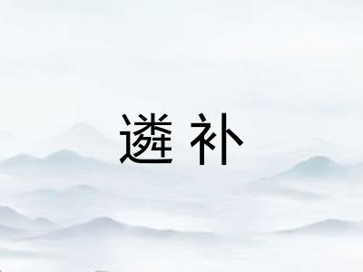遴补 遴补