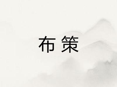 布策 布策