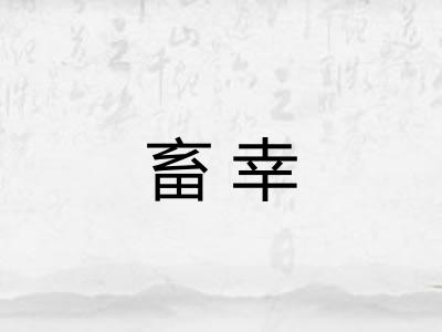畜幸 畜幸