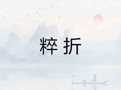 粹折 粹折