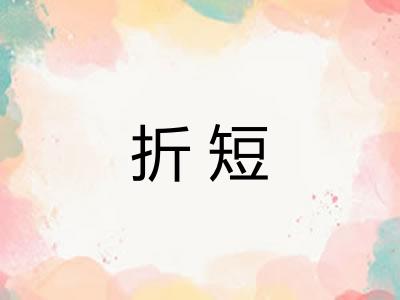 折短 折短