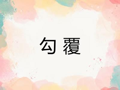 勾覆 勾覆
