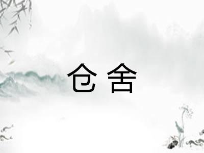 仓舍 仓舍