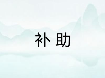 补助 补助