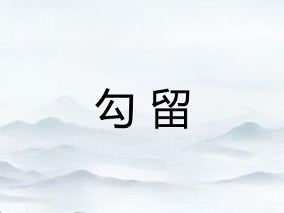 勾留 勾留