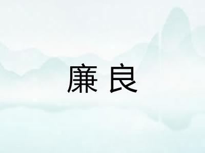 廉良 廉良