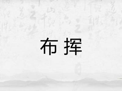 布挥 布挥